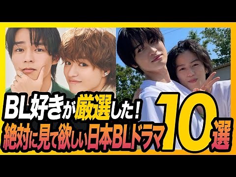 BL好きが厳選した！絶対に見て欲しい日本BLドラマ