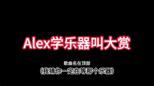 【Alex Brightman】亚当/潘修斯/菲兹声优Alex学乐器叫大赏