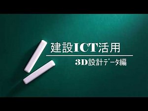 3D設計データ編(建設ICT活用)#ICT #建設 #イノサイト #快速AR ＃3D設計 #建設システム