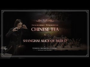상해홍차관 ~ Chinese Tea / 메이지 17년의 상하이 앨리스 [2024 동방프로젝트 오케스트라 콘서트]