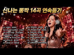신나는 뽕짝·트로트 14곡 연속듣기 🎵 관광버스 필수곡 | 신나는 뽕짝 메들리 | 고속도로 트롯 BEST