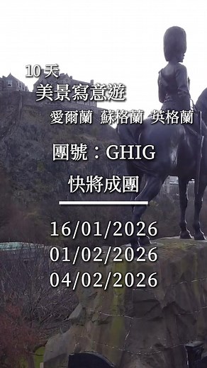 【⭐️1-2月精選】10天 美景寫意遊愛爾蘭🇮🇪、蘇格蘭🏴󠁧󠁢󠁳󠁣󠁴󠁿、英格蘭🏴󠁧󠁢󠁥󠁮󠁧󠁿 ～ GHIG 去愛爾蘭🇮🇪、蘇格蘭🏴󠁧󠁢󠁳󠁣󠁴󠁿、英格蘭🏴󠁧󠁢󠁥󠁮󠁧󠁿，靚景古堡當然係必定要到訪，如果您係電影、文學愛好者，今次呢個10天團非常啱您！ 您有機會去🚢鐵達尼號博物館一睹鐵達尼號嘅歷史文物，再去感受當時史詩式故事，即刻諗起JACK & ROSE！ 如果您係🪄哈利波特迷，作為霍格華茲取景地嘅基督學院一定興奮打卡！可能唔講您都唔知，其實愛麗絲夢遊仙境嘅靈感來源同基督學院都有關㗎。另外，愛爾蘭最古老嘅聖三一學院有好多珍藏書本📖，好多文學愛好者專程去睇凱爾特經典珍本！ 行程仲會帶您去健力士啤酒館🍺，仲可以學斟黑啤再飲番杯！另外如果您係利物浦⚽️球迷，去到晏菲路球場參觀係咪諗起都興奮先！ 📌行程：https://www.charming-online.com/?tour=f-25-mono-007-ghig 📆出發日期：2026年1月16日，2月1/4日 💰價錢： HKD 35,998起 ⭐️影片只供參考 ----