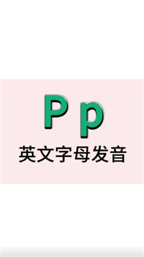 16-英文字母Pp发音规则 #英语拼读 #英语学习 #英语启蒙 #英语 #小学英语