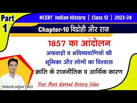History Class 12th | Chapter 10 Part 1 | Vidrohi aur Raj | 1857 ka andolan aur uske vyakhyan