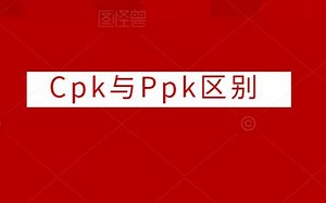 六西格玛小知识：Cpk与Ppk区别
