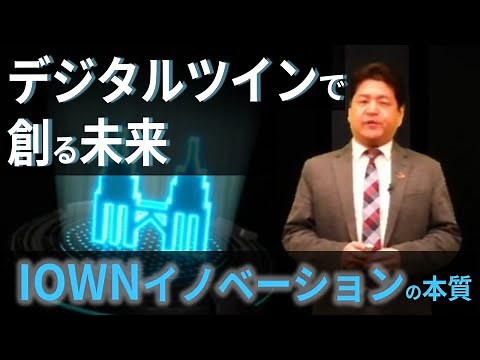 Creating the Future with Digital Twins: The Essence of IOWN Innovation - NTT DATA Tech Up Corridor