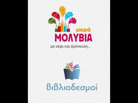 «Μικρά Μολύβια – Βιβλιοδεσμοί» | IANOS