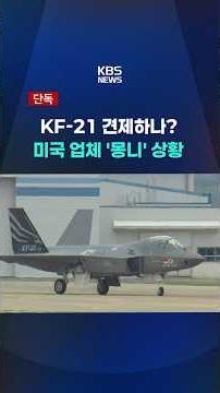 Is the KF-21 being held back? US supplier's 'obstinacy' #shorts / KBS