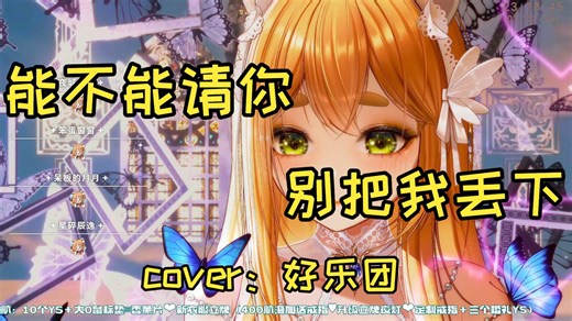 【歌后艾露露】20260103 能不能请你别把我丢下（cover：好乐团）