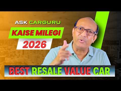 पुरानी होने पर भी मिलेगी पूरी कीमत! 🇮🇳 Top 5 Best Resale Value Cars in India 2026 🔥 Ask CARGURU