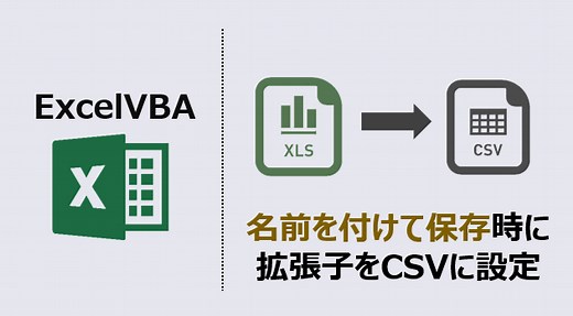 VBA 名前を付けて保存時に拡張子をCSVに設定(動画あり) | kirinote.com