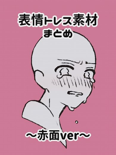 表情アイデア：赤面イラスト特集
