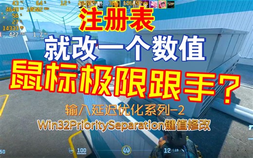 输入延迟优化系列3-修改一个注册表键值，很直观的提高鼠标的跟手度，无需重启，简单易用，玩fps电竞的快来感受神奇的变化