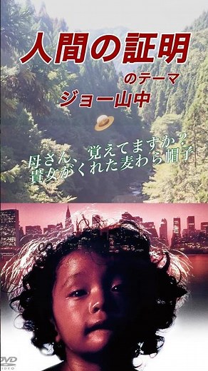 ジョー山中／人間の証明のテーマ