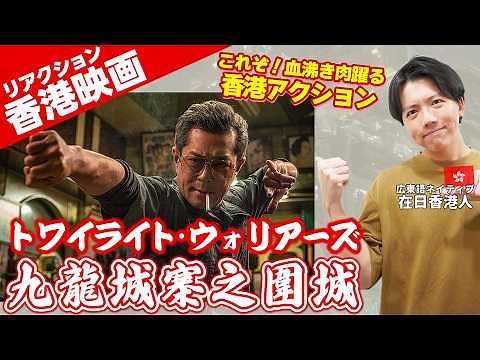 香港映画史上新たなアクション傑作誕生！『トワイライト・ウォリアーズ 決戦！九龍城砦』予告の広東語を完全解説【九龍城寨之圍城｜香港映画リアクション】