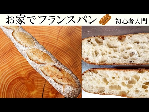 [French bread at home] "Introducing a practice recipe with as simple ingredients, method, and tim...
