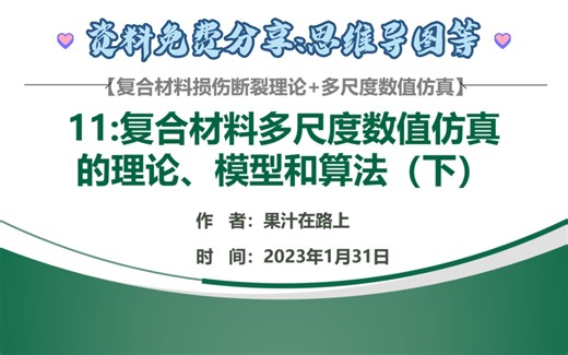 【硕士资料分享11】复合材料多尺度数值仿真的理论、模型和算法（下）