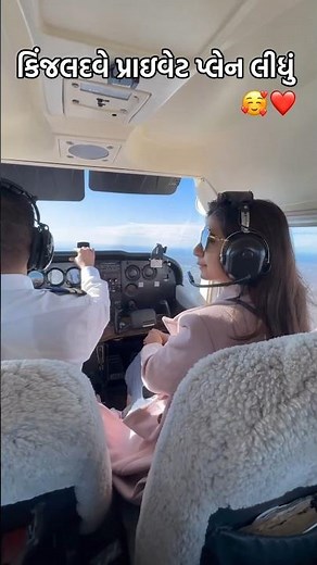 કિંજલદવે પ્રાઇવેટ પ્લેન લીધું#kinjaldave #ytshorts