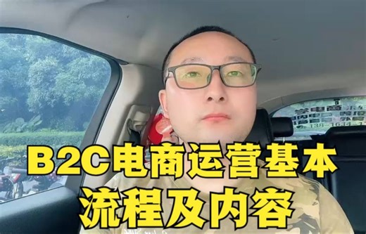 B2C电商运营基本流程及内容