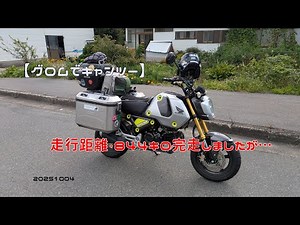 [GROM Camping Tour] I completed the 844km trip... 20251004