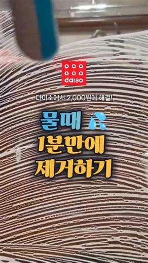 비싼 거 살 필요 없음! 2천 원으로 화장실 물때 제거하는법 #다이소추천템 #다이소 #다이소꿀템 #청소전문 #물때제거