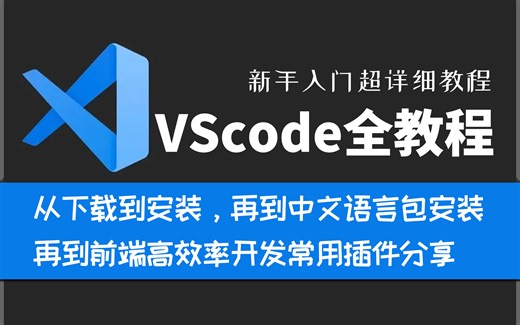 新版VScode入门使用教程，从安装到中文包安装再到插件，一套教程全搞定