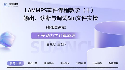 LAMMPS软件课程教学（十）输出、诊断与调试&in文件实操