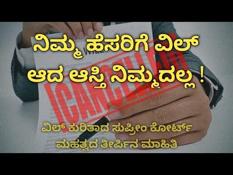 ವಿಲ್ (Will) ಯಾವಾಗ ರದ್ದಾಗುತ್ತದೆ? ಕಾನೂನು ಏನು ಹೇಳುತ್ತದೆ? || When is a Will Cancelled?