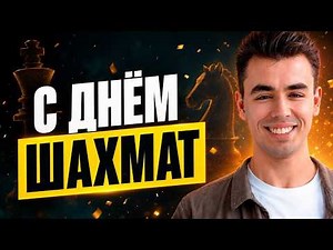 ЧЕЛЛЕНДЖ + ИГРА С ПОДПИСЧИКАМИ + ТУРНИРЫ! Всех С Днем Шахмат! lichess.org