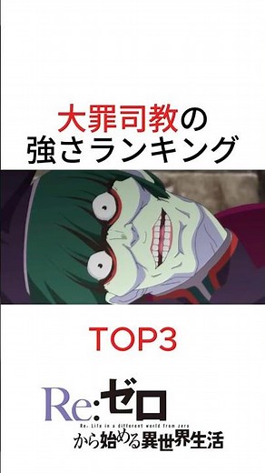【リゼロ】大罪司教最強ランキング #リゼロ #rezero #大罪司教 #レグルス #カペラ #暴食 #ペテルギウス #アニメ考察 #shorts