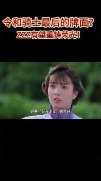 为什么说ZZZ是重铸骑士荣光最大的希望
