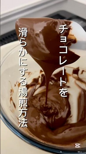 チョコレートを滑らかにする湯煎方法🍫 #家事楽 #暮らしの工夫 #お菓子作り