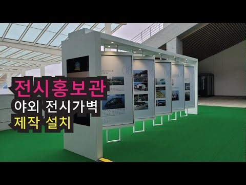 전시홍보관 야외전시가벽 제작설치