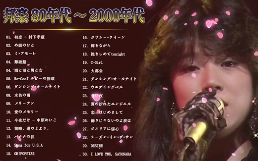 1980-2000年日本怀旧名曲超时长合集