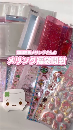 く ろ┊シールと散財記録 ˒˒﻿ on Instagram: "@kuro_metime ⇠他の投稿もみてね🧂˒˒� 去年のメリングさん（ @mering_jp ）らしい福袋もよかったけど（私はそちらが好みではあった🫣）今年らしい今年の流行りを取り入れてくれたのであろう福袋でした₍ᐢ. .ᐢ₎♡ 大満足です◎ 𓐄 𓐄 𓐄 𓐄 𓐄 𓐄 𓐄 𓐄 𓐄 𓐄 𓐄 𓐄 𓐄 𓐄 𓐄 𓐄 𓐄 𓐄𓐄 𓐄 𓐄 𓐄 𓐄 𓐄 𓐄 𓐄 𓐄 𓐄 𓐄 𓐄 𓐄 𓐄 このアカウントでは シール沼 にハマった私がシールについてのあれこれを投稿しています⸒⸒🫧 シールの最新情報や予約情報、在庫復活情報は毎日ストーリーからお届けしています( ⁎ᵕᴗᵕ⁎ )💫 急いで載せていますが売り切れてしまったらごめんなさい🫥 シール好きお仲間さんは仲良くしてくれるとうれしいです🤝⸒⸒ #シール帳 #シール #メリング"