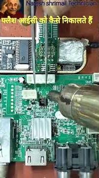 फ्लैश IC को कैसे निकलते हैं |