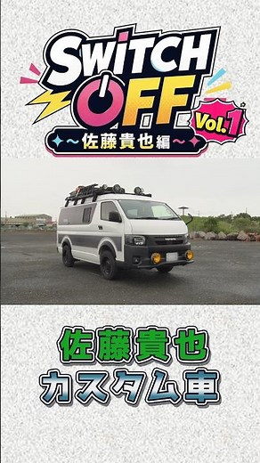 [SWITCH OFF] Vol. 1 Now Live! An Exclusive Look at Takaya Sato’s Custom Dream Ride!