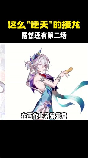 这么"逆天"的接龙，居然还有第二场 #崩坏星穹铁道#星穹铁道三周年