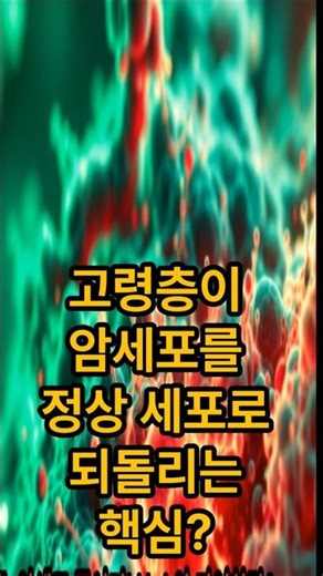 고령층이 암세포를 정상 세포로 되돌리는 핵심?