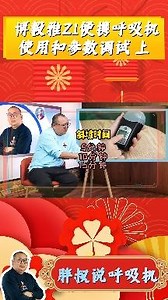 博毅雅Z1便携呼吸机使用和参数调试(上)