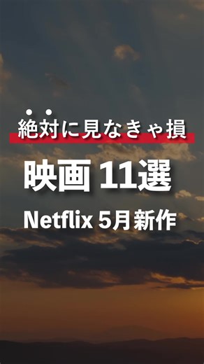 Netflix5月配信予定映画 #ネットフリックス #ネトフリ #映画紹介 #おすすめ映画 #映画 #アニメ