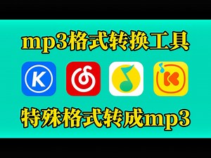 各种加密格式的音乐文件都可以转成mp3格式！下载到u盘的音乐不能播放怎么办？如何下载mp3格式的音乐！亲测有效的音频格式转换器