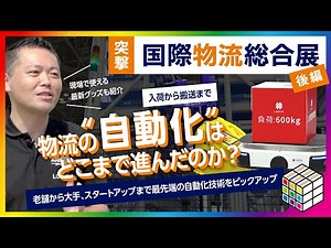 物流業務は"今"どこまで自動化できるのか？国内最大級の国際物流総合展に突撃取材【後編】