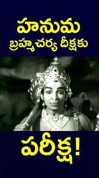 హనుమ బ్రహ్మచర్య దీక్షకు పరీక్ష ! | #hamunan #celibacy #test #shortsfeed #srirama ##deeksha #v9videos