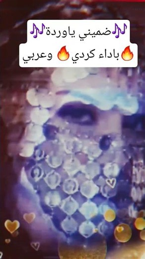 🎵اغنية رووووعة 🔥بأداء كردي🎶 وعربي🎶 معا #شيلات