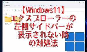 エクスプローラーの左側サイドバーが表示されない時の対処法 | ナポリタン寿司のPC日記