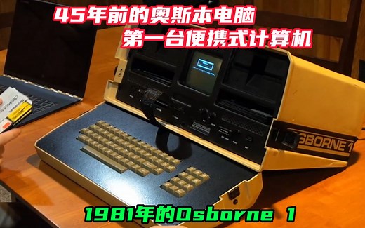 45年前的奥斯本电脑，第一台便携式计算机，1981年的Osborne 1