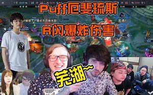各路解说看Puff厄斐琉斯R闪五杀时的反应！伤害爆炸~英文解说惊呆了！