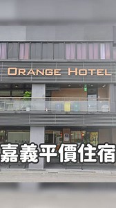 嘉義文化路夜市旁cp值最高的飯店 #民宿推薦 #飯店推薦 #嘉義美食 #嘉義景點 #嘉義住宿 #嘉義旅遊 #文化路夜市 #平價美食 #台灣旅遊 #背包客 @頭號粉絲 | 美食先生-麥克