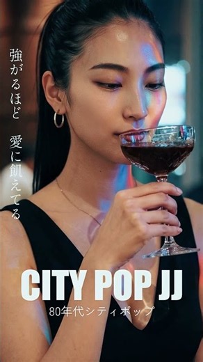 強がるほど 愛に飢えてる - 80年代シティポップ｜夜のネオン | オリジナル曲 [City Pop 1980s]